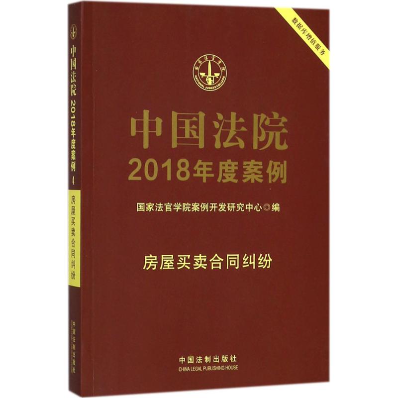 中国法院2018年度案例房屋买卖合同纠纷