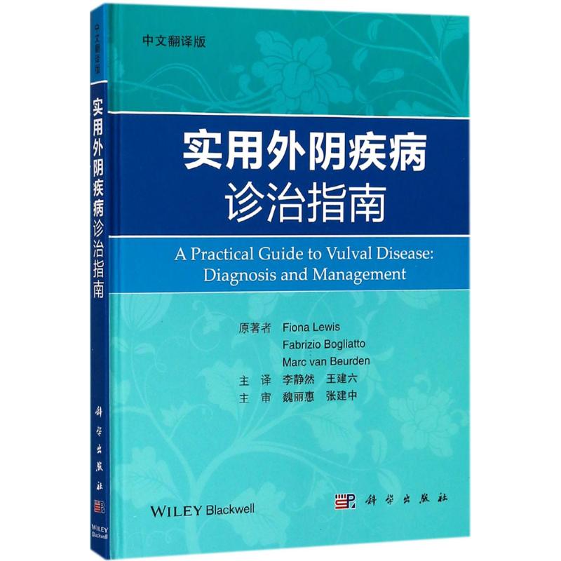 实用外阴疾病诊治指南(中文翻译版)