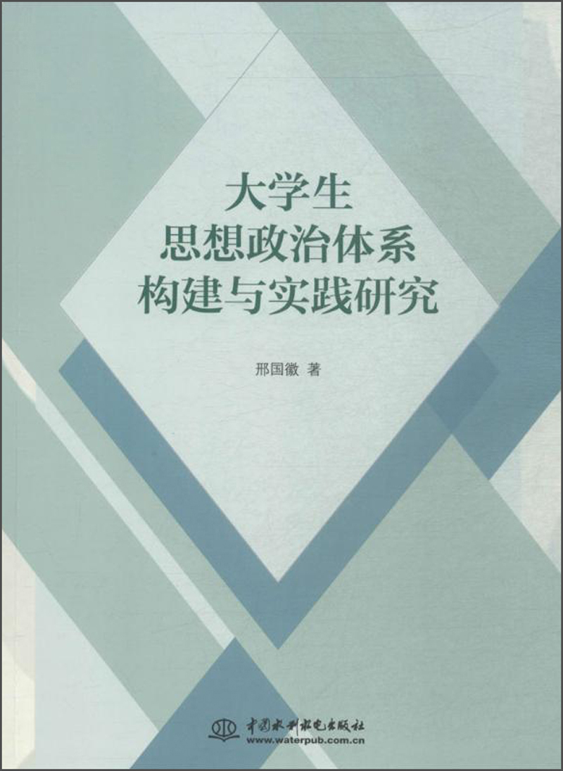 大学生思想政治体系构建与实践研究