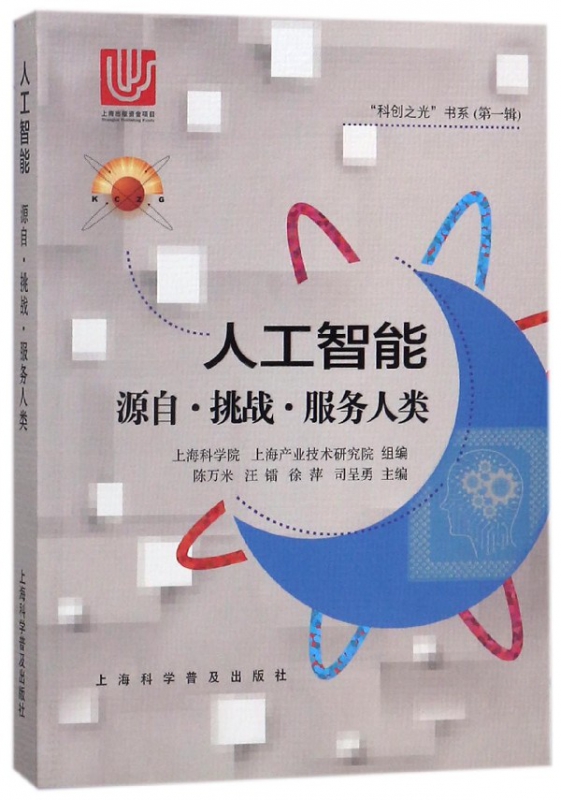 人工智能(源自挑战服务人类)/科创之光书系