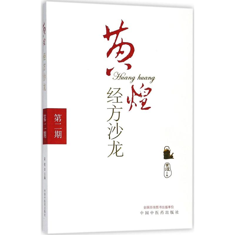 黄煌经方沙龙第2期