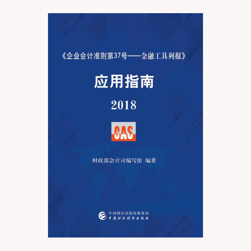 企业会计准则第37号·金融工具列报 应用指南2018