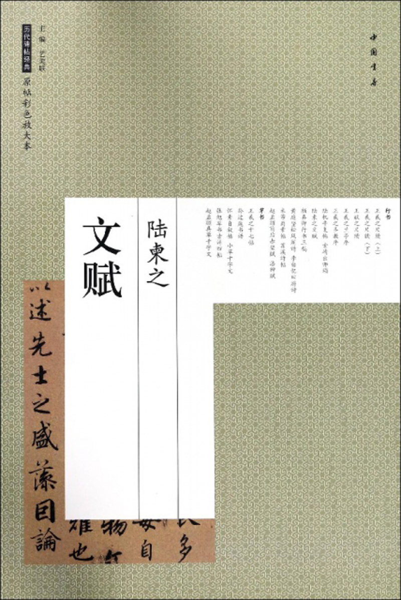 陆柬之 文赋/历代碑帖经典原帖彩色放大本