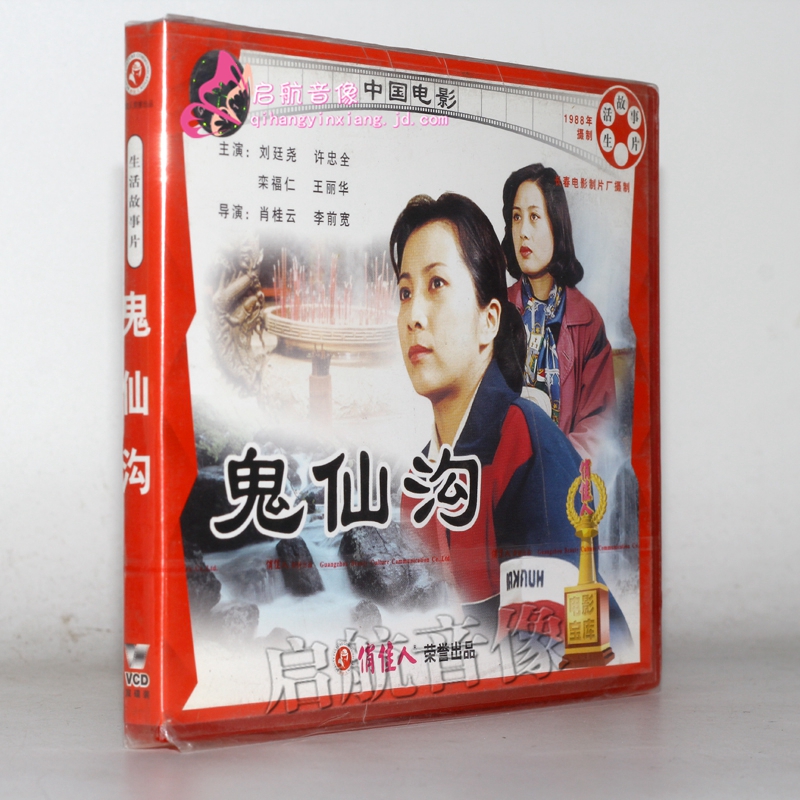 老电影  鬼仙沟(2vcd) (1988) 刘廷尧, 许忠全