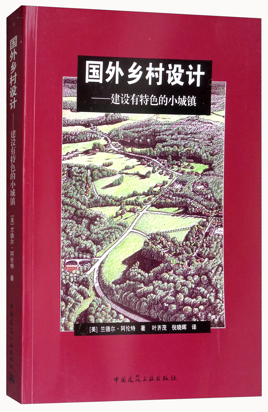 国外乡村设计：建设有特色的小城镇