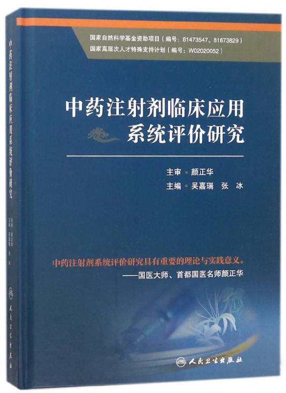 中药注射剂临床应用系统评价研究(精)