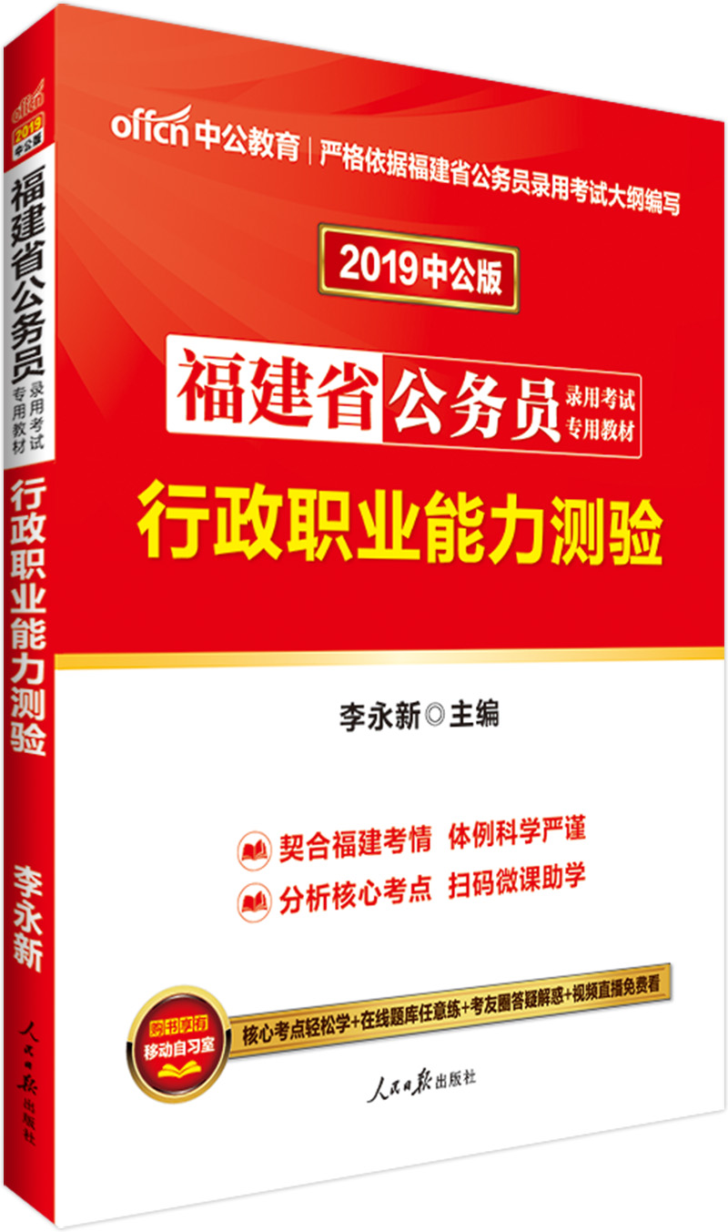 中公教育2019福建省公务员考试教材：行政职业能力测验