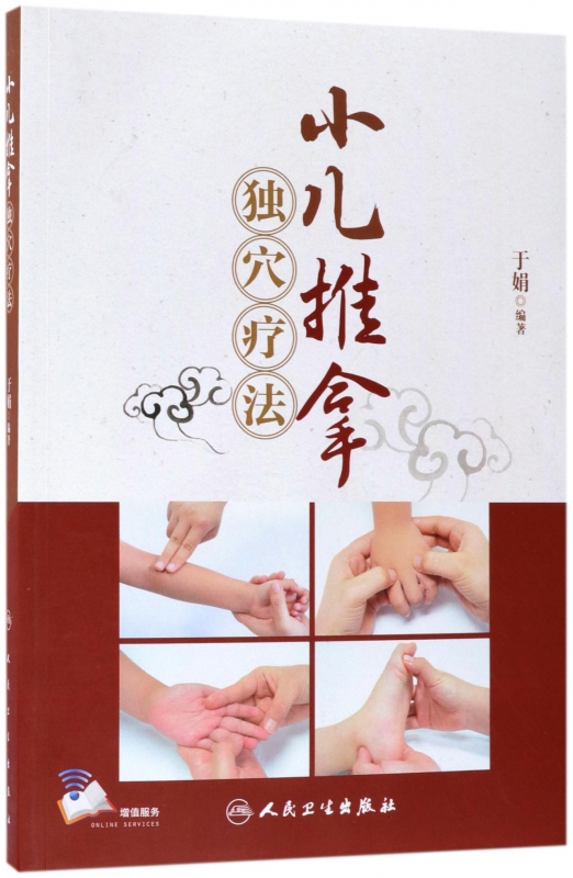 小儿推拿独穴疗法