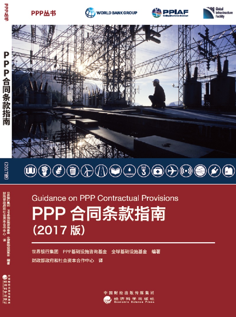 PPP合同条款指南（2017版）