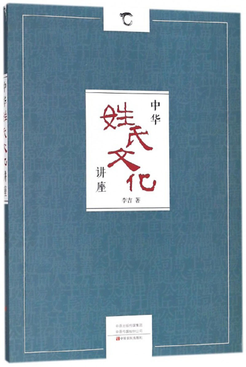 中华姓氏文化讲座