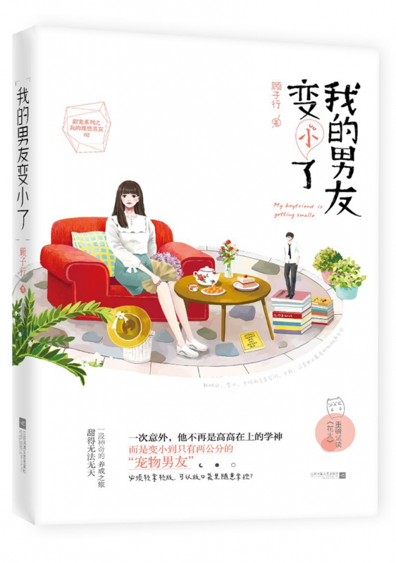 我的男友变小了/甜宠系列之我的理想男友
