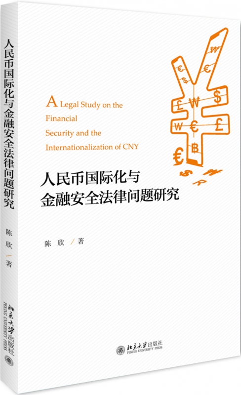 人民币国际化与金融安全法律问题研究