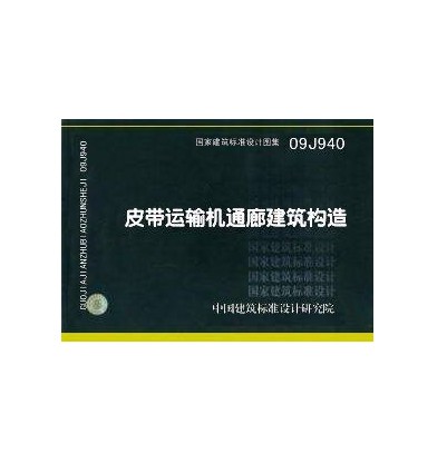 09J940 皮带运输机通廊建筑构造