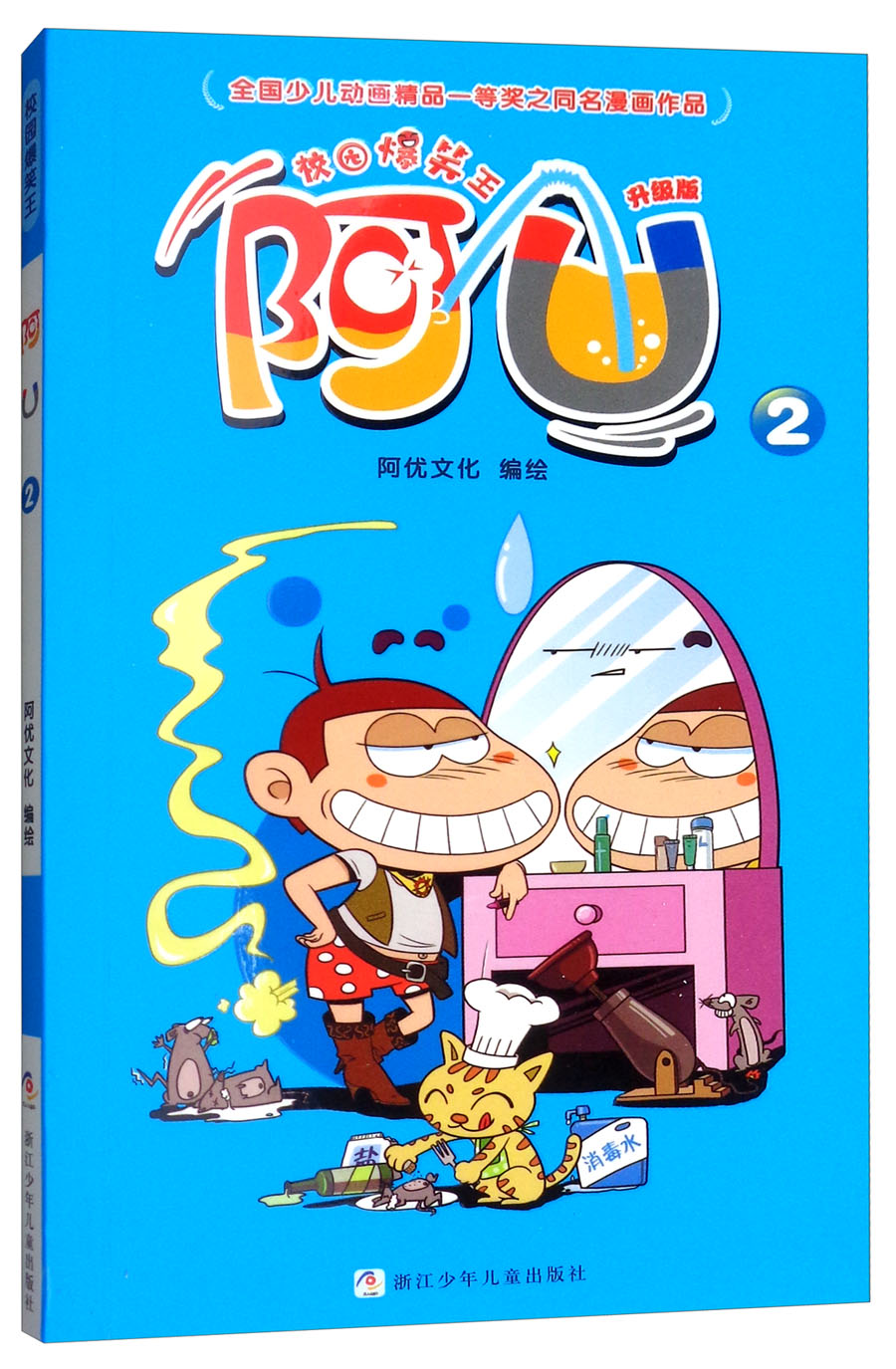 校园爆笑王:阿u(2 升级版)