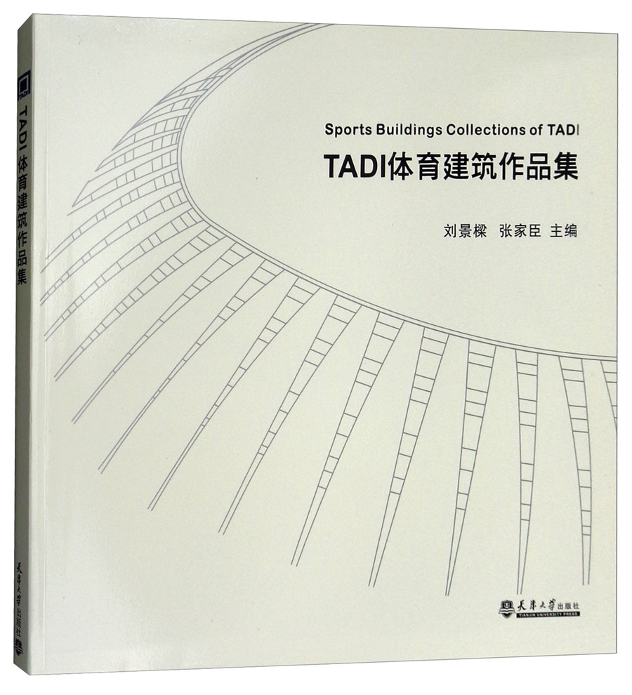 TADI体育建筑作品集