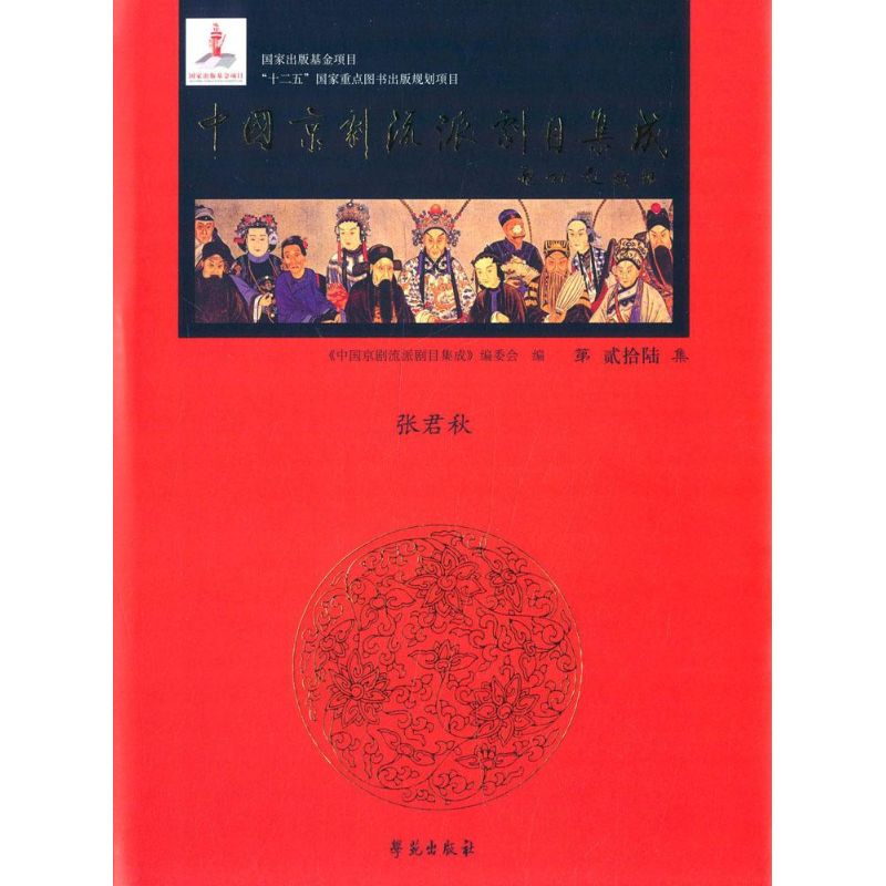 中国京剧流派剧目集成第26集