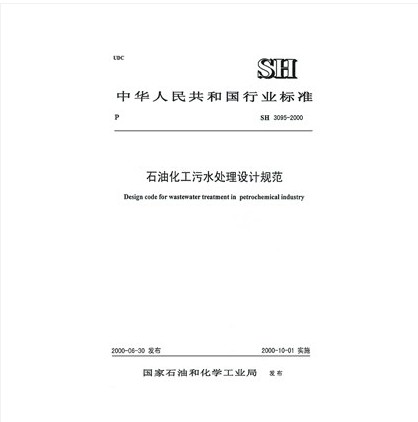 SH 3095-2000 石油化工企业污水处理设计规范