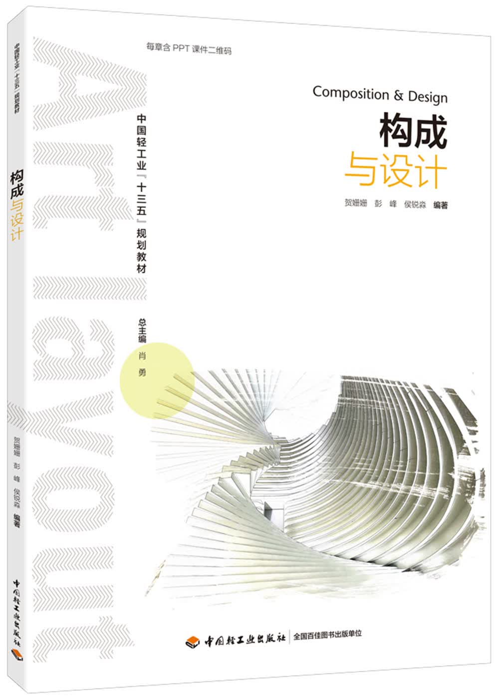 构成与设计（中国轻工业“十三五”规划教材）
