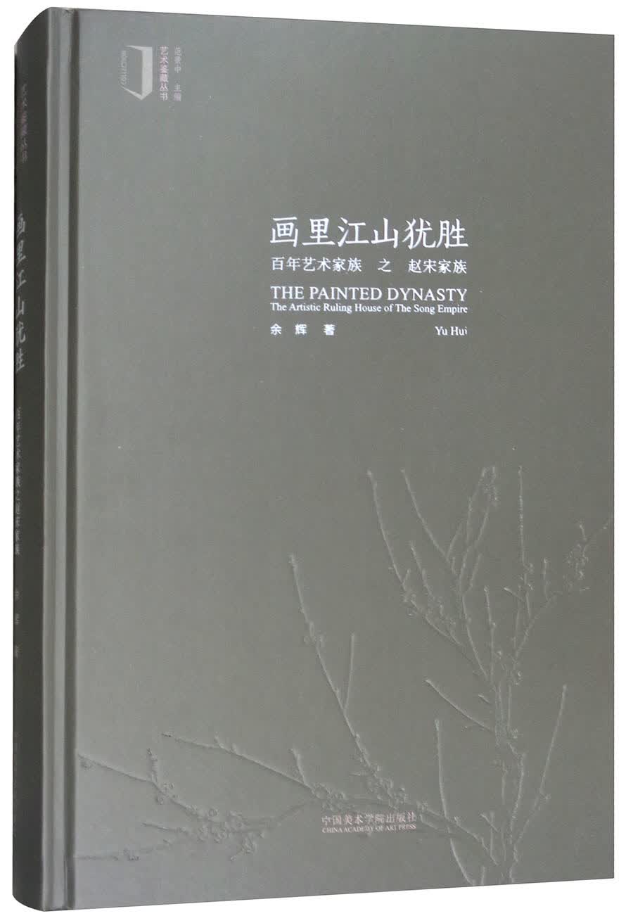 画里江山犹胜：百年艺术家族之赵宋家族