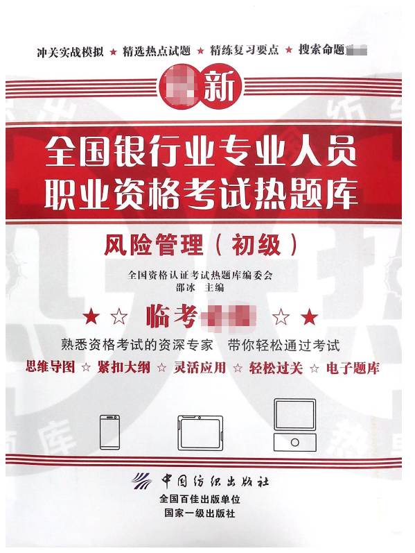 风险管理(初级)/全国银行业专业人员职业资格考试热题库
