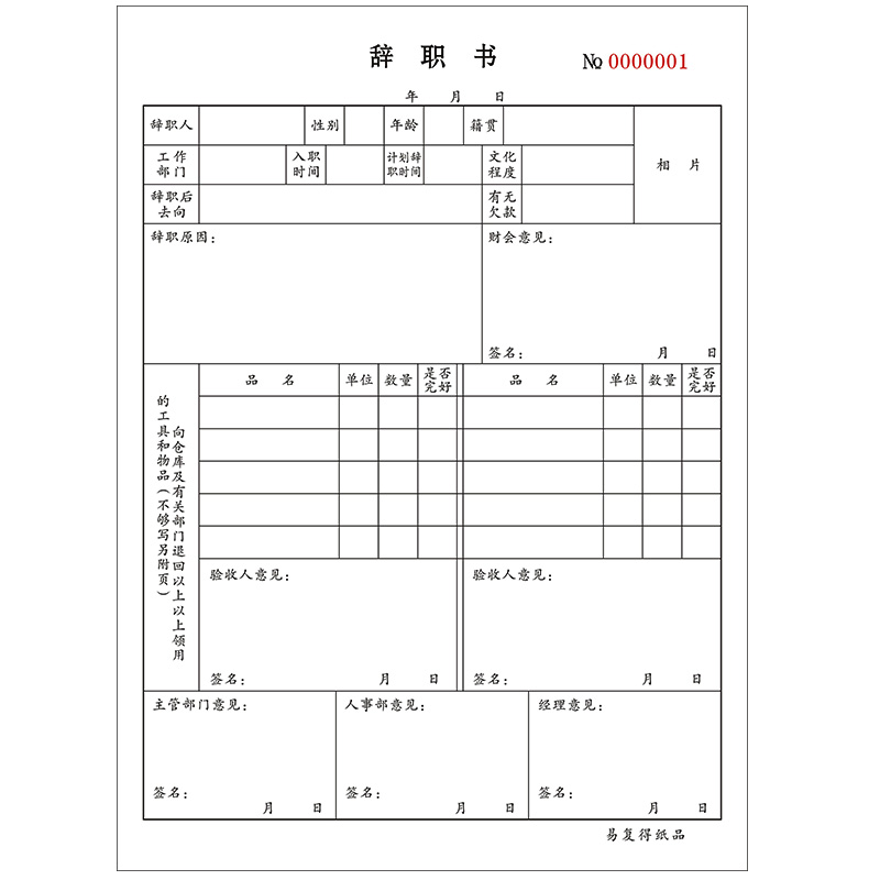 欧知哲辞职申请表 16k辞职书 离职单 辞职信 员工辞职申请单 辞工单 1