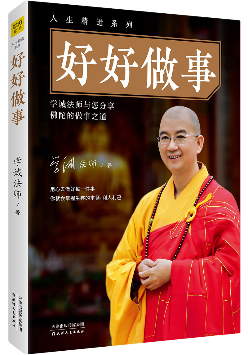 学诚法师： 好好做事