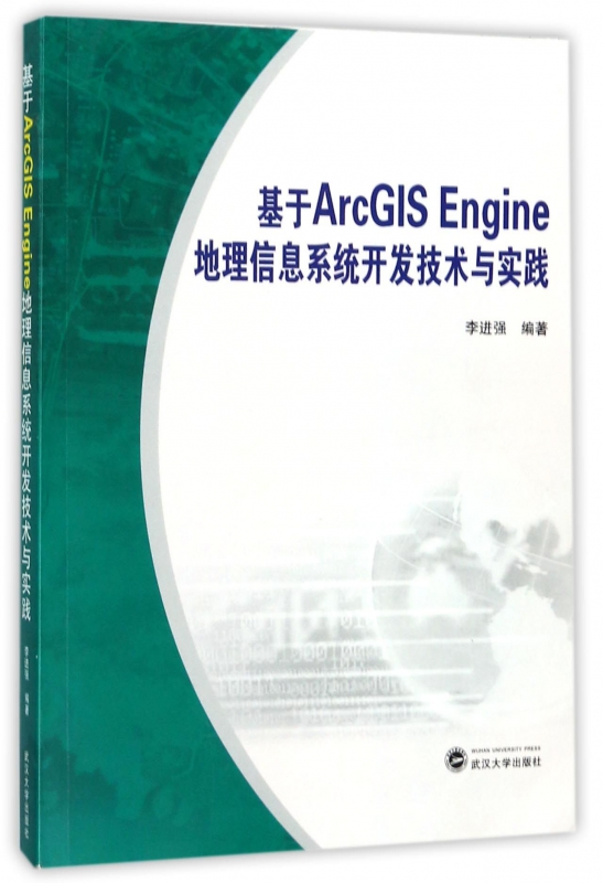 基于ArcGIS Engine地理信息系统开发技术与实践