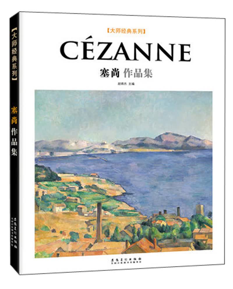 大师经典系列：塞尚作品集