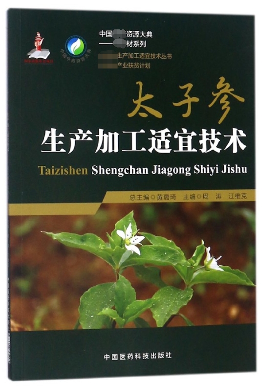太子参生产加工适宜技术