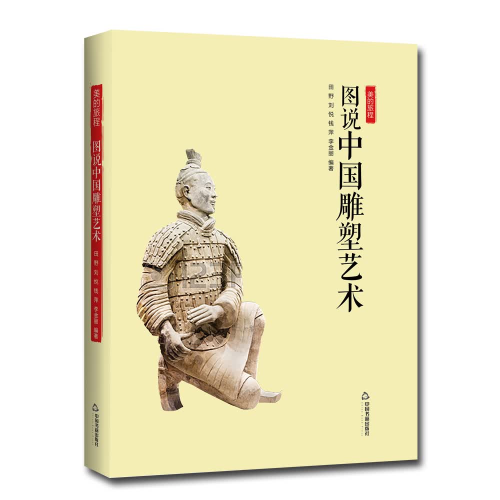 美的旅程：图说中国雕塑艺术9787506866347