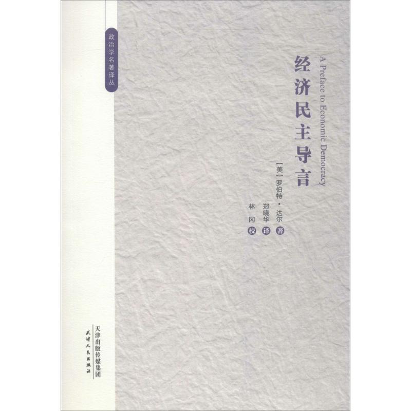 经济民主导言