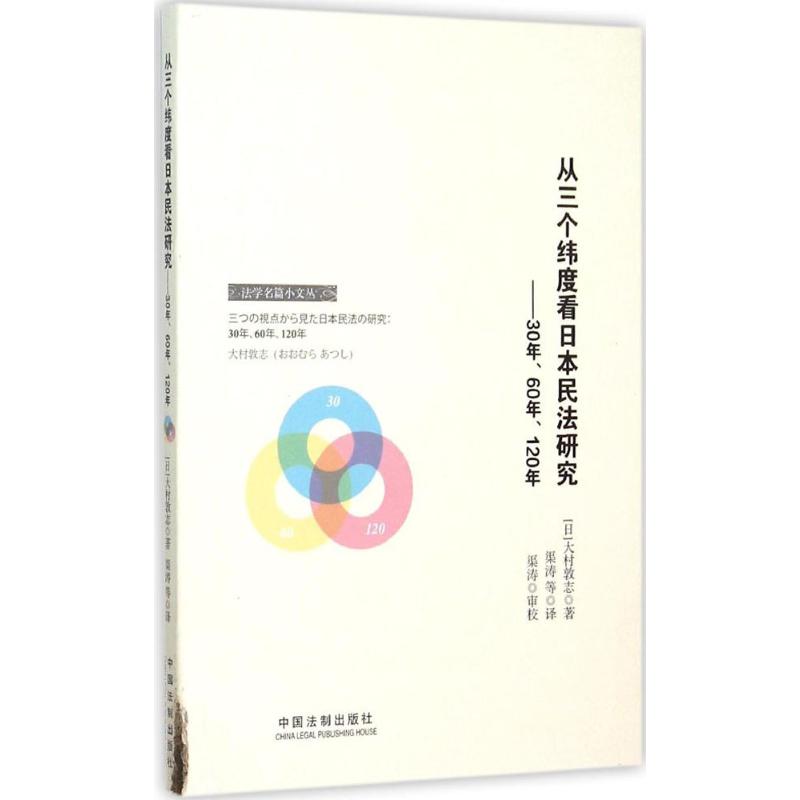 从三个纬度看日本民法研究