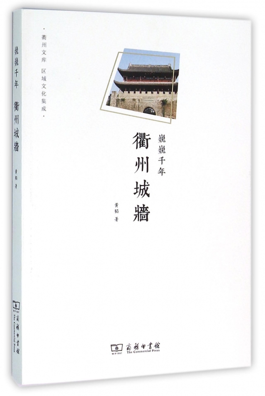 衢州城墙(巍巍千年)/衢州文库