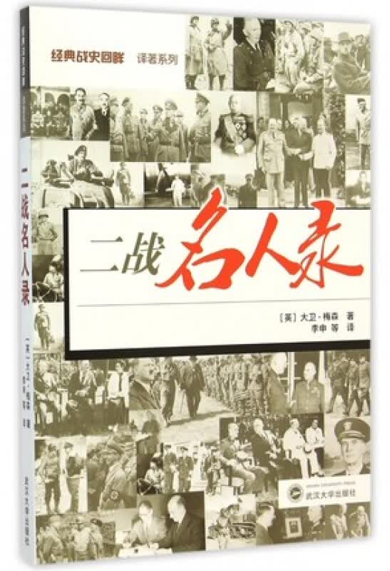 二战名人录 [英] 大卫·梅森 武汉大学出版社