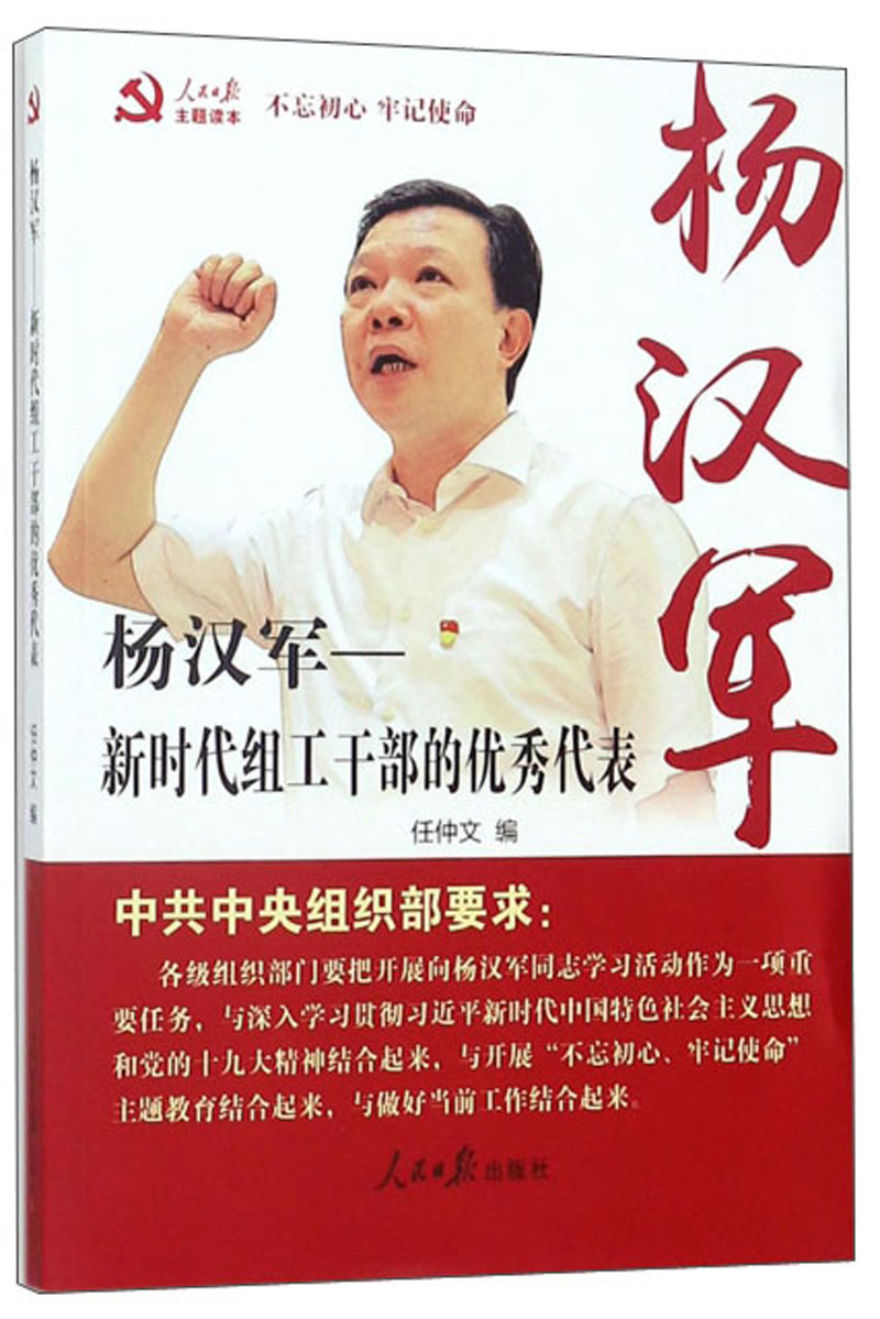 杨汉军：新时代组工干部的优秀代表