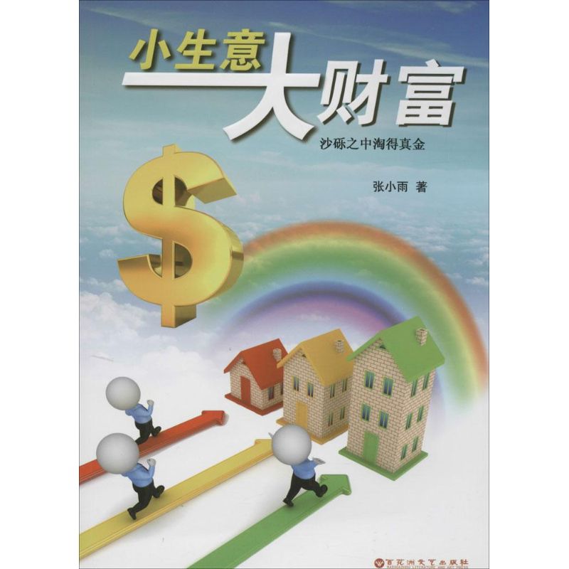 小生意 大财富