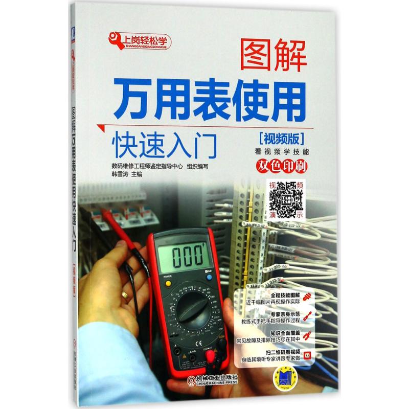 图解万用表使用快速入门(视频版)