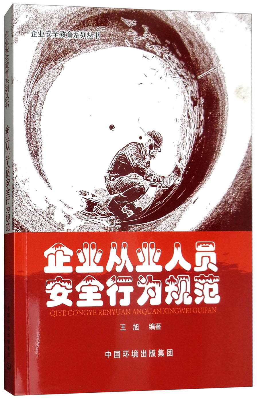企业从业人员安全行为规范