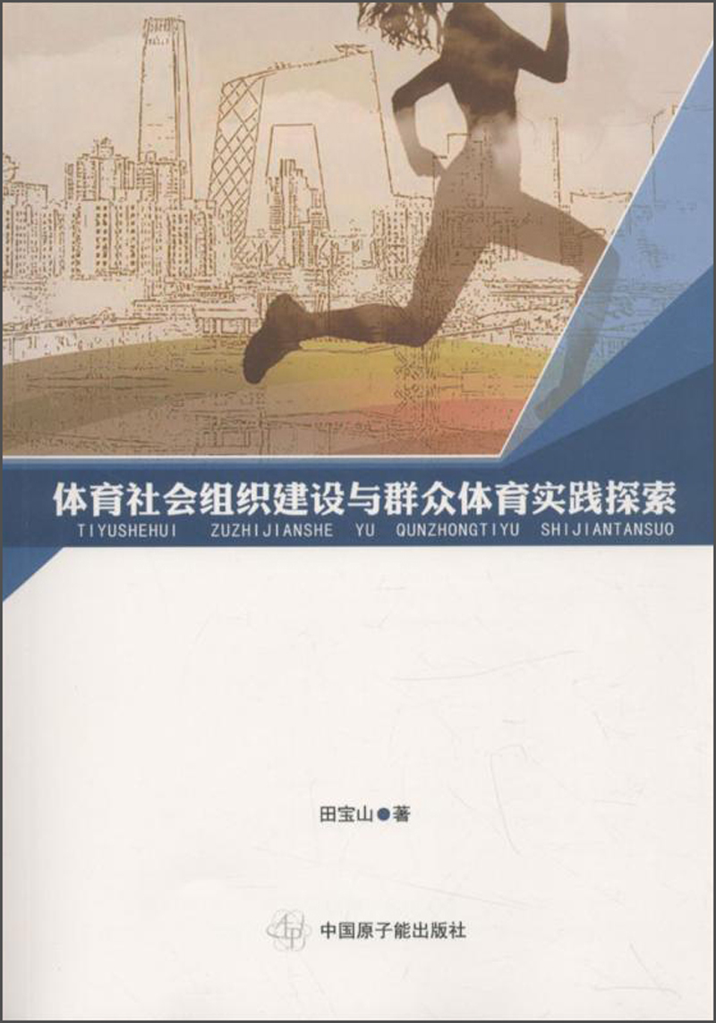 体育社会组织建设与群众体育实践探索