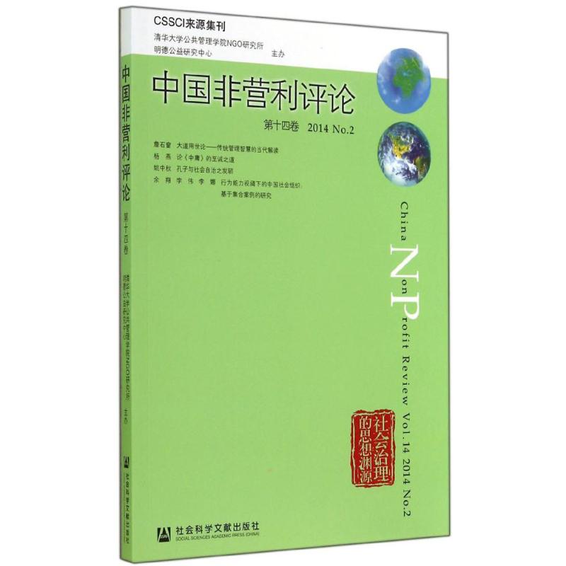 中国非营利评论第14卷.2014.No.2