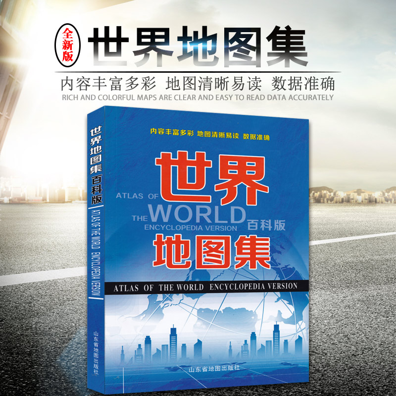 新 世界地图集-百科版 中英文对照 地图实用美观 知识丰富 感知世界 工作/学习的地图助理