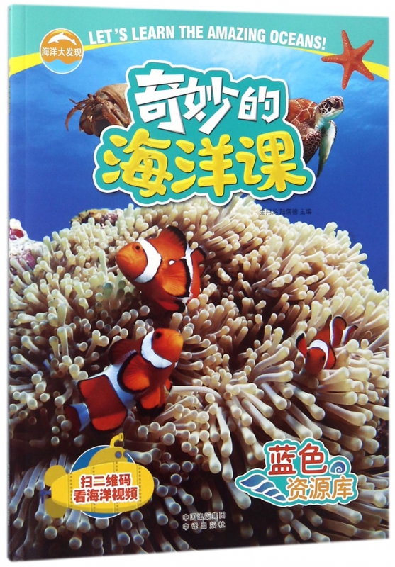 蓝色资源库(奇妙的海洋课)