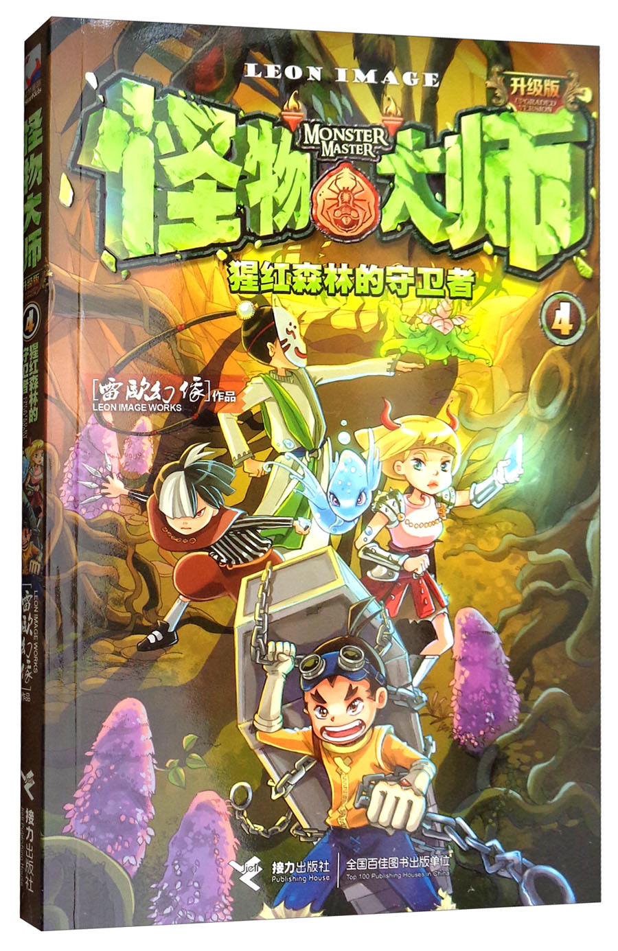 怪物大师(4):猩红森林的守卫者