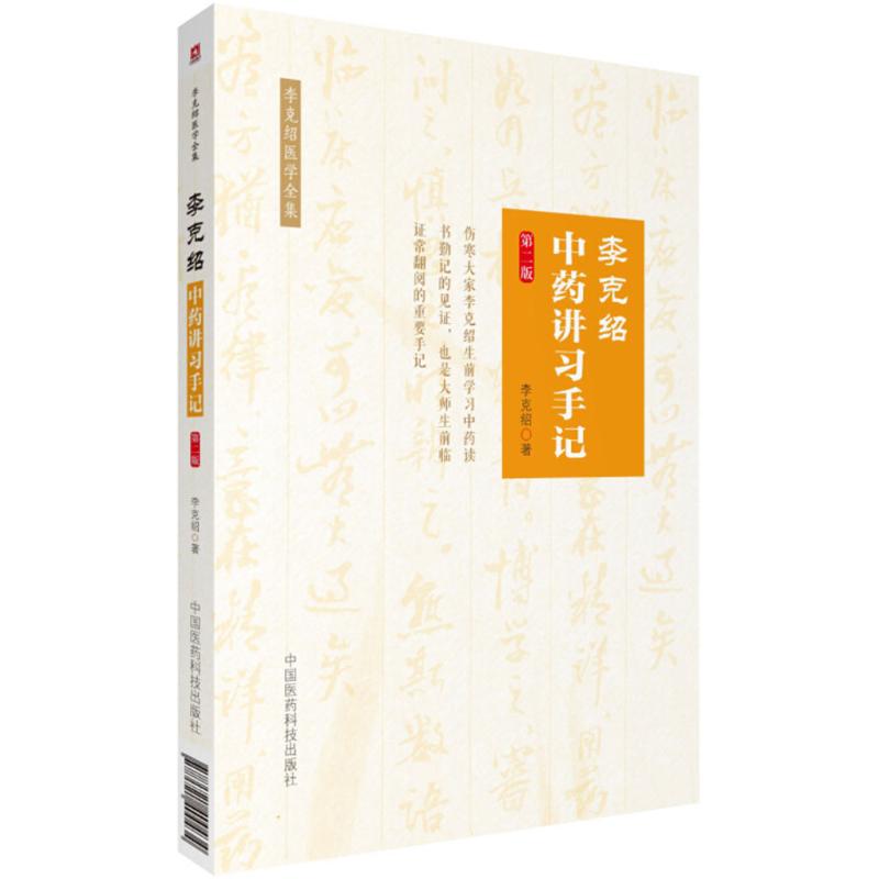 李克绍中药讲习手记(第2版)