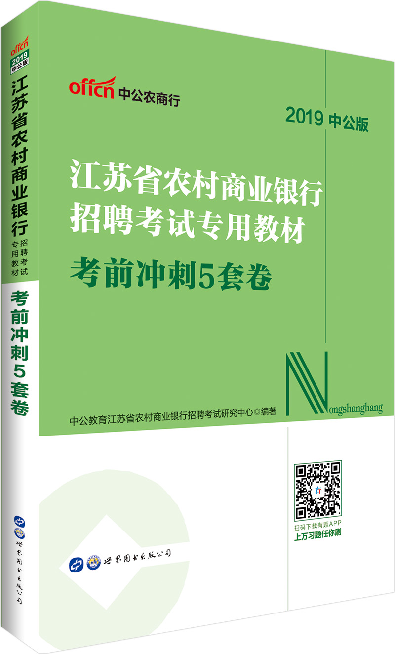 中公教育2019江苏省农村商业银行招聘考试教材：考前冲刺5套卷