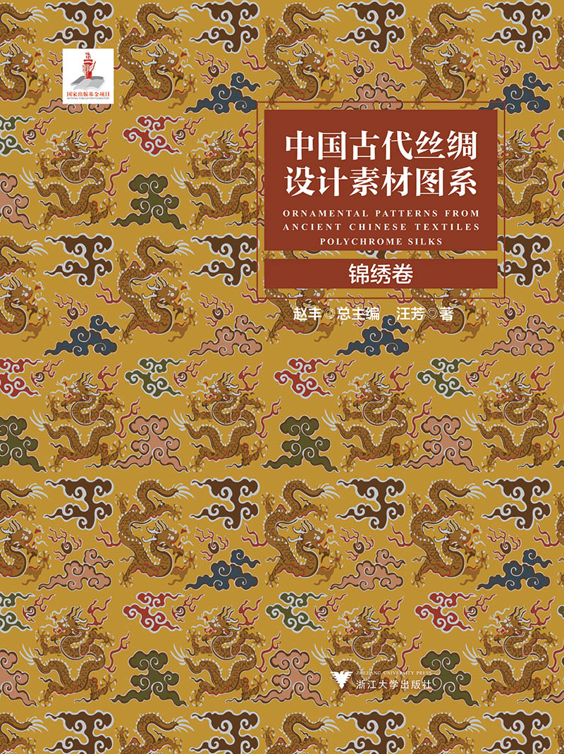 中国古代丝绸设计素材图系:锦绣卷