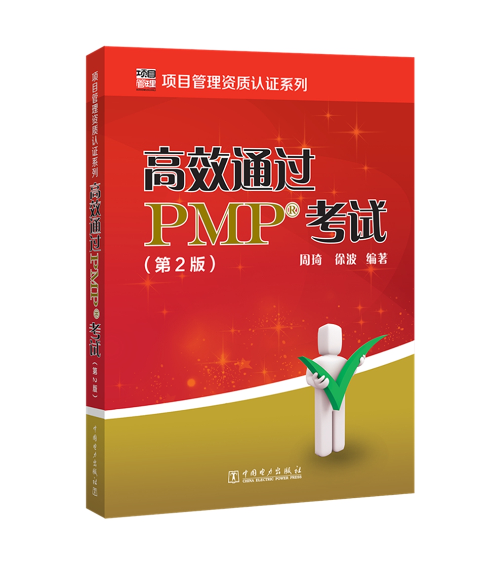 高效通过PMP考试（第2版）