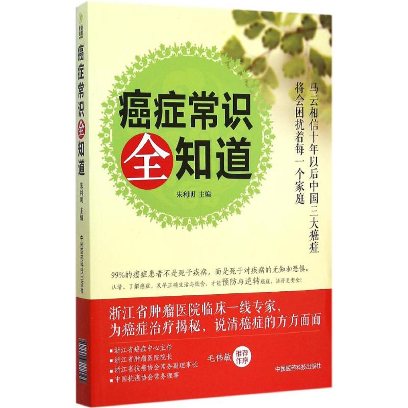 癌症常识全知道