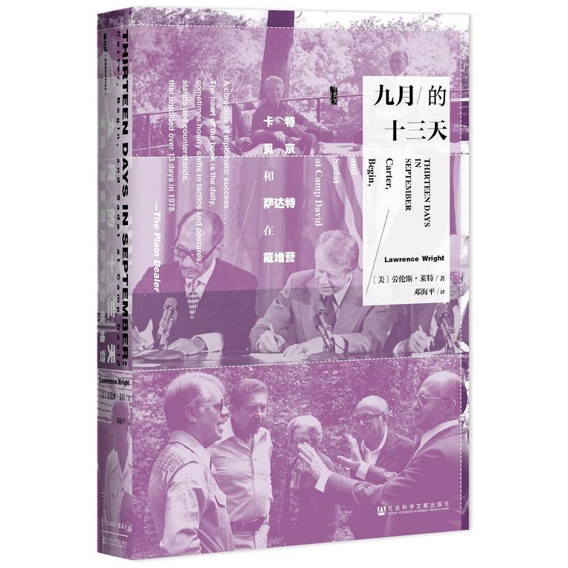 甲骨文丛书 九月的十三天：卡特、贝京和萨达特在戴维营   社科文献