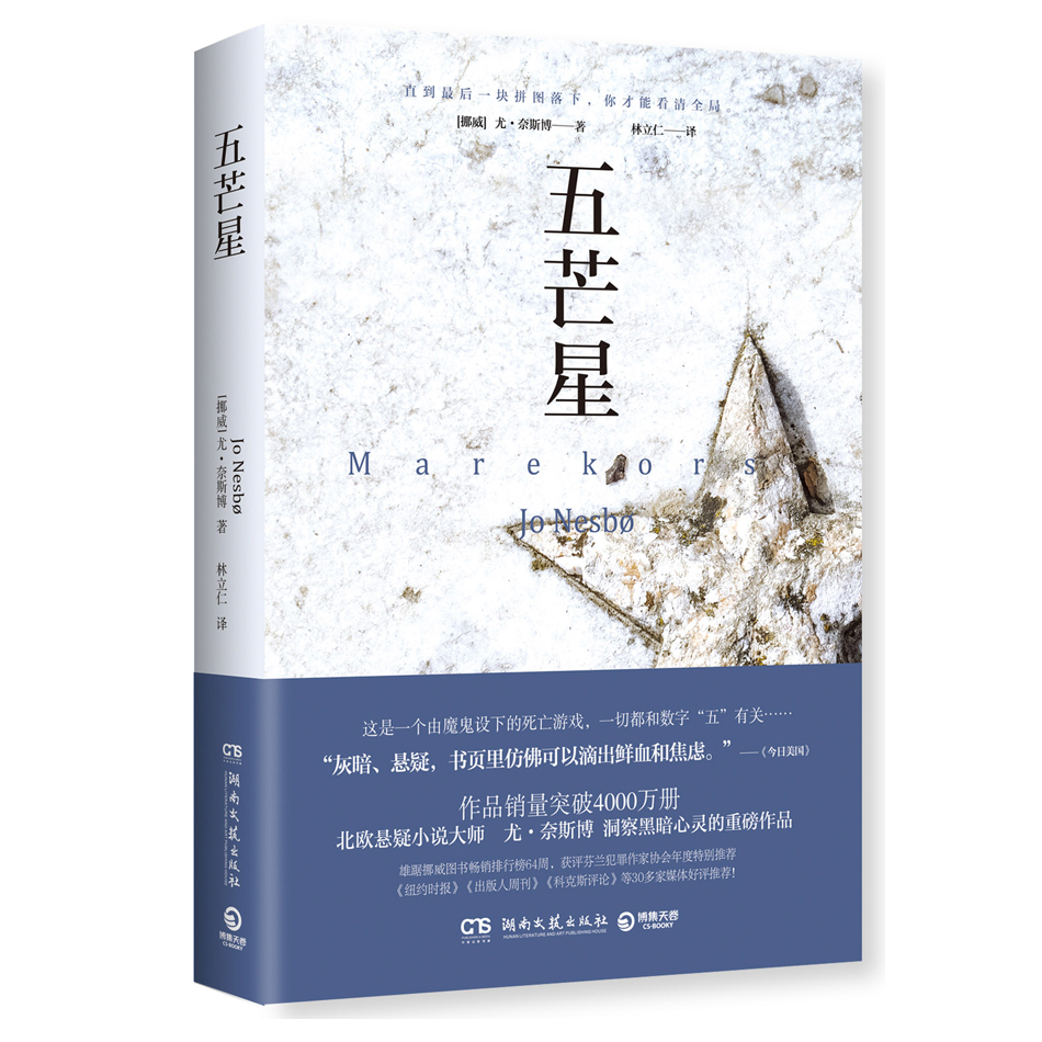 五芒星 尤奈斯博著 北欧悬疑小说大师 知更鸟奥斯陆三部曲华丽终章